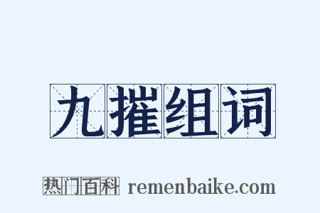 九摧组词是什么意思的图片